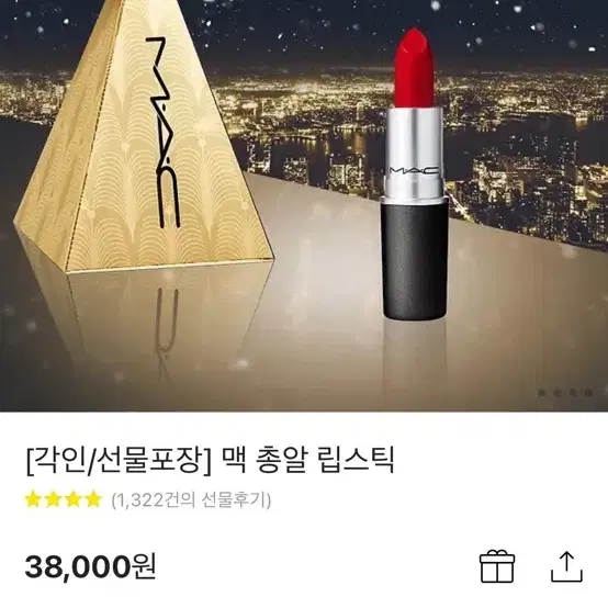 맥 총알 립스틱 카톡선물(배송지 변경/색상 및 각인 변경 가능)