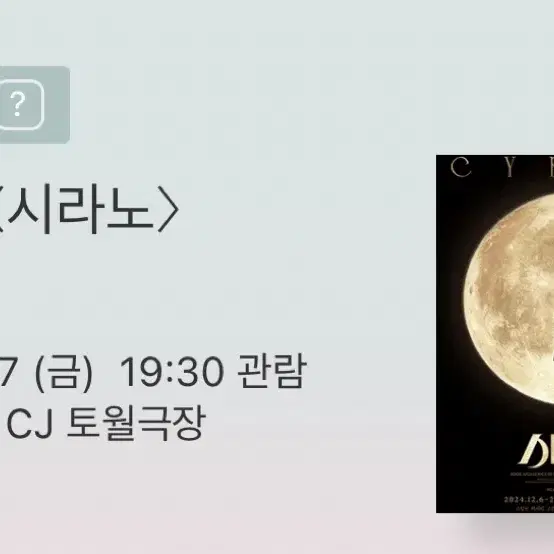 시라노 뮤지컬 1/17 19:30공연 (최재림)