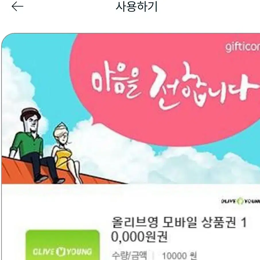 올리브영 앱전용 1만원 상품권 1월 4일까지