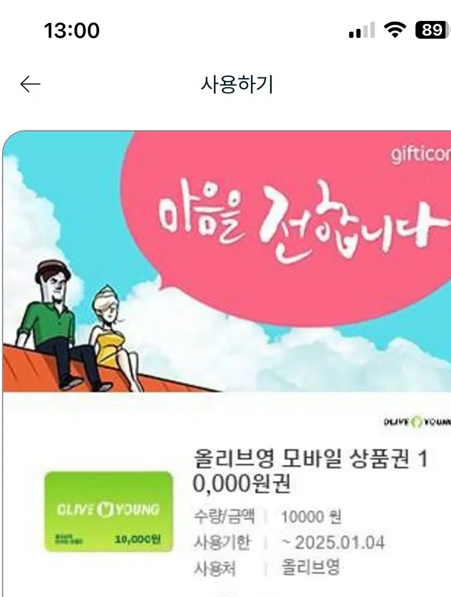 올리브영 앱전용 1만원 상품권 1월 4일까지