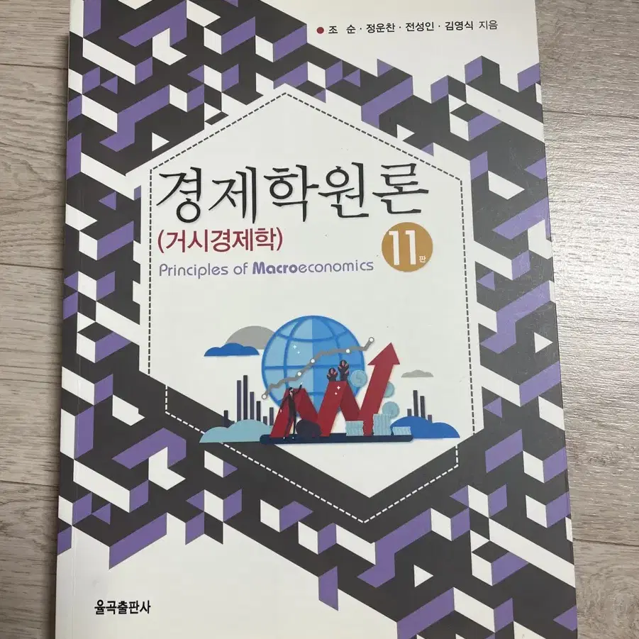 경제학원론 11판(거시경제학)