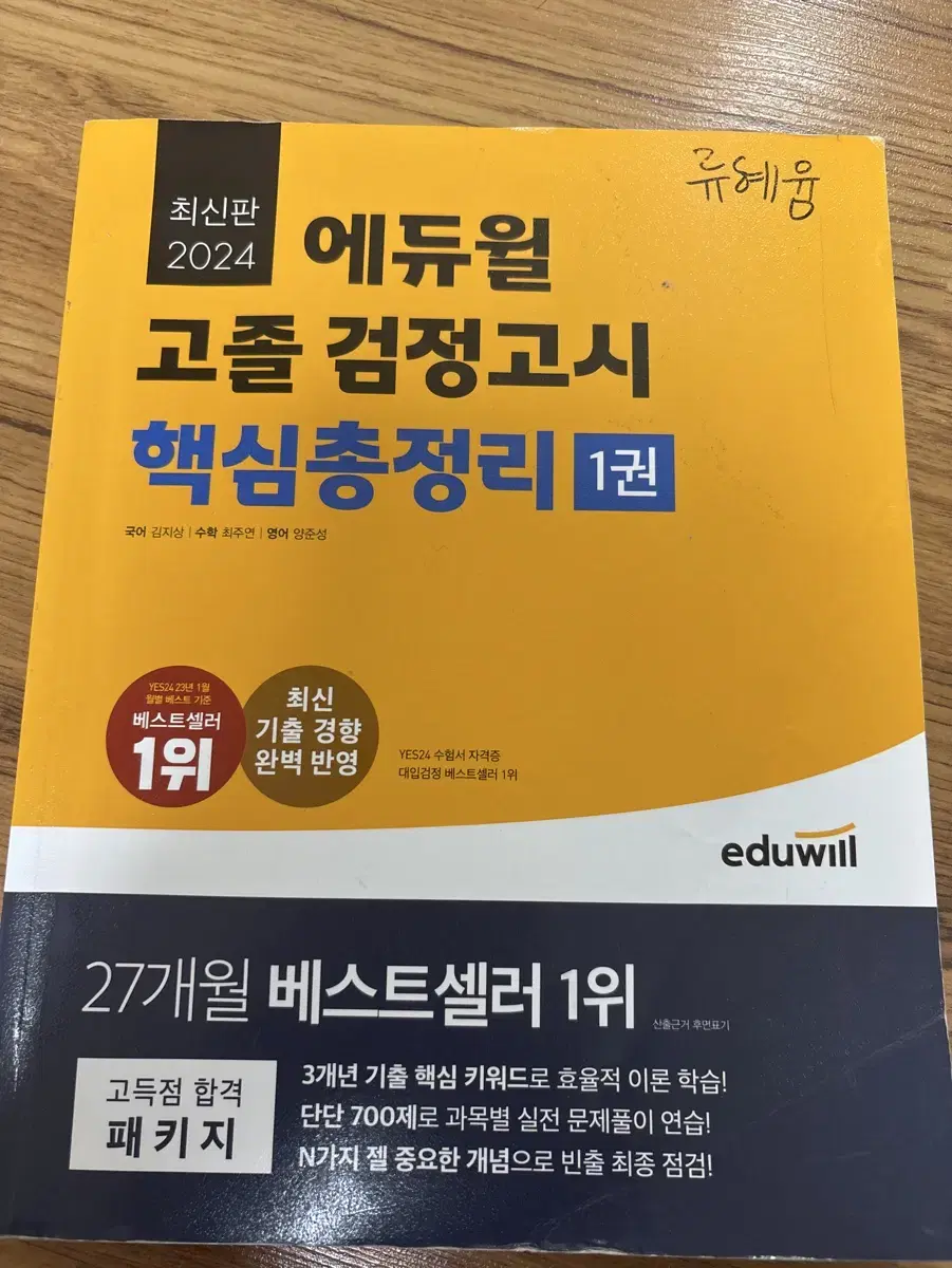 에듀윌 고졸 검정고시 핵심총정리 1권 2024