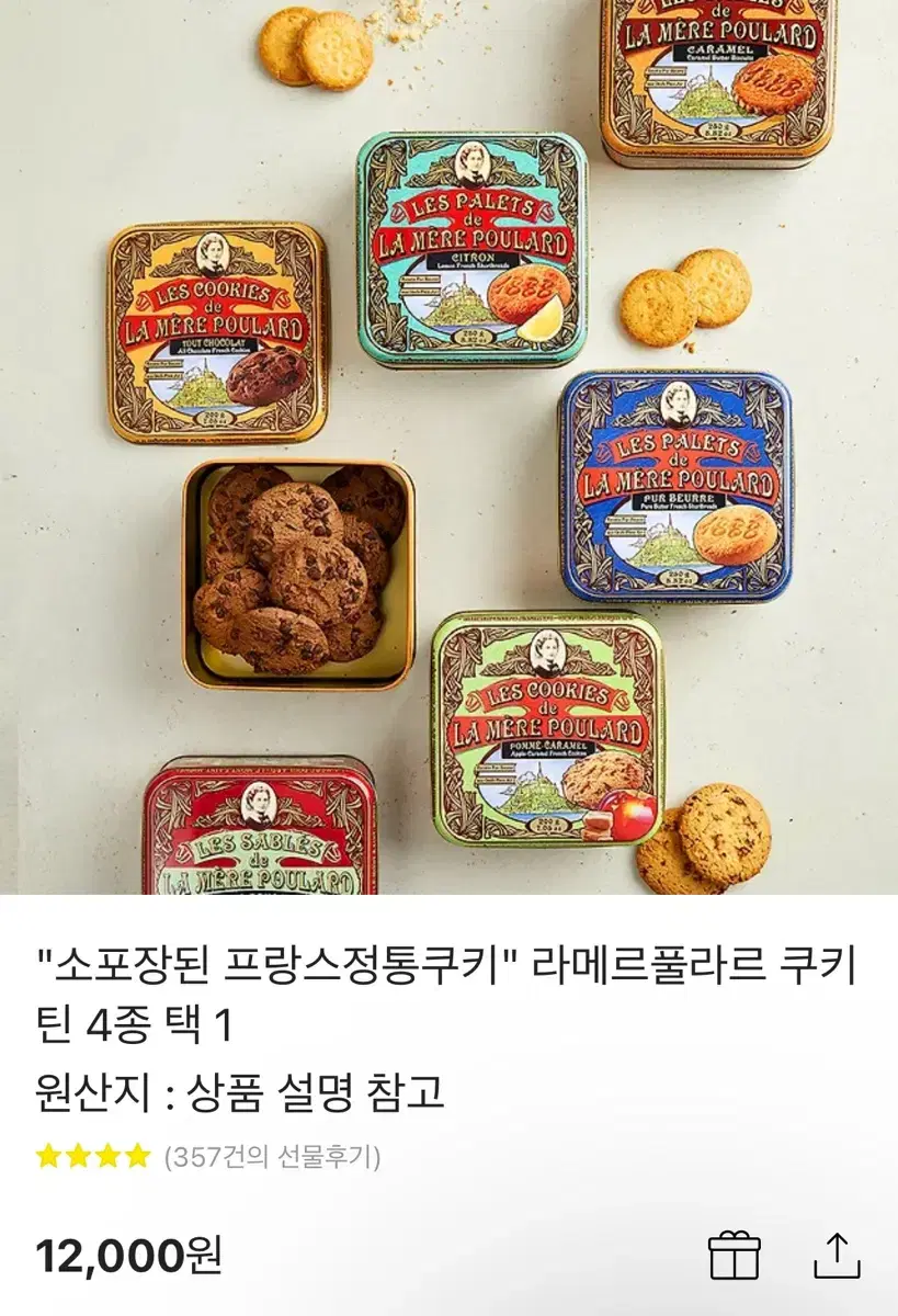 선물용 라메르풀라르 프리미엄 프랑스 쿠키 모바일 기프티콘