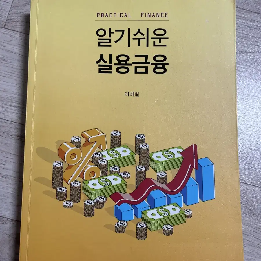 알기쉬운 실용금융