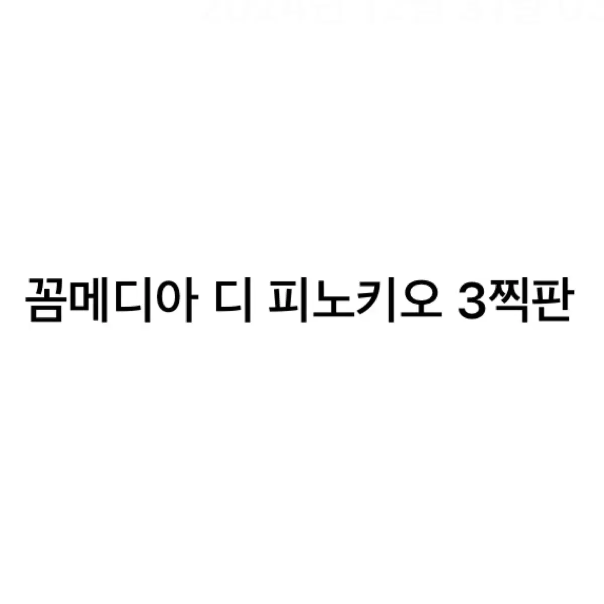 연뮤 뮤지컬 피노키오 폴라 도장판 3찍판