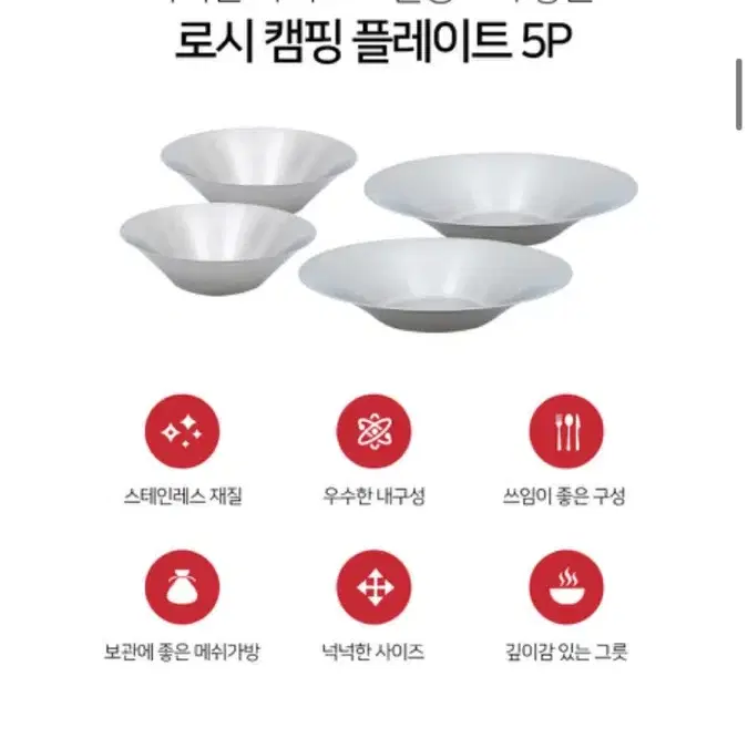 (새상품/무료배송) 이태리 로시 캠핑플레이트5p