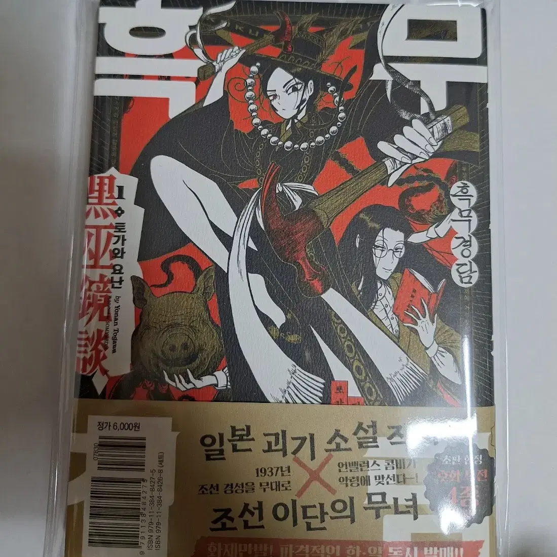 흑무경담 만화책 초판 특전 띠지