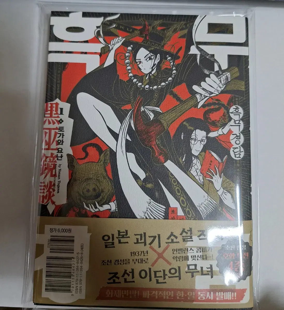 흑무경담 만화책 초판 특전 띠지