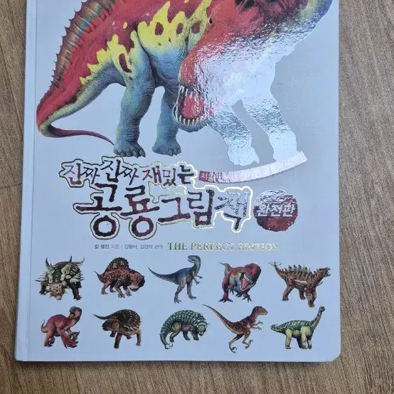 공룡대백과 , 진짜진짜 재밌는 공룡그림책, 점박이 한반도의 공룡