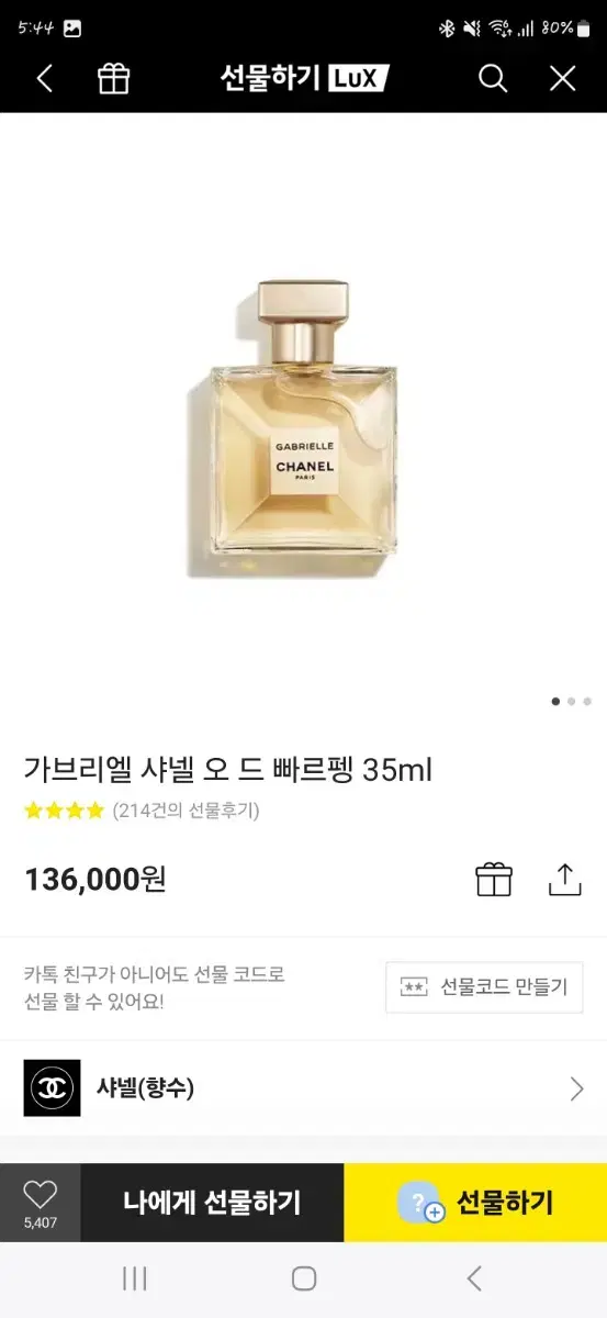 배송지입력) 샤넬 향수 가브리엘 샤넬 오 드 퍼퓸 35ml