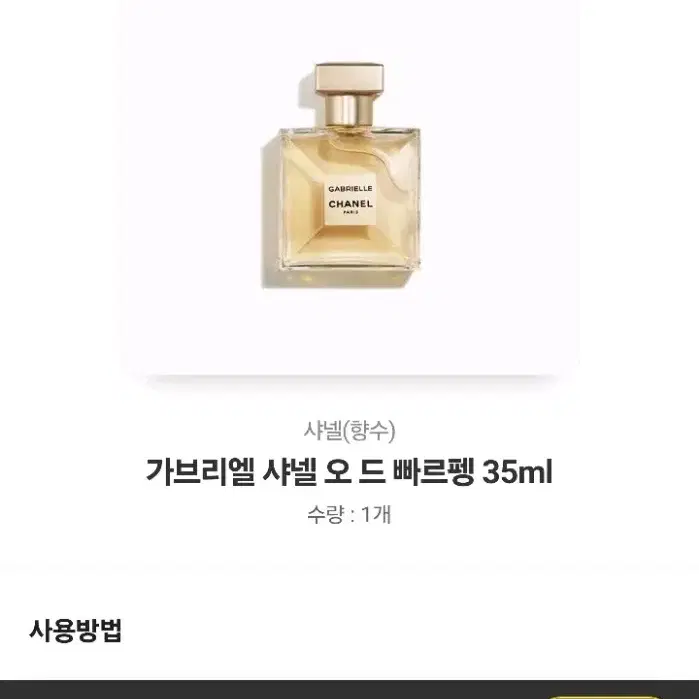 배송지입력) 샤넬 향수 가브리엘 샤넬 오 드 퍼퓸 35ml