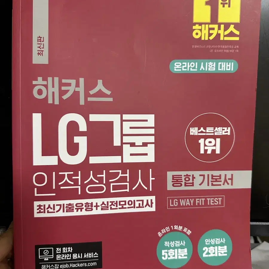 해커스 LG그룹 인적성검사 통합 기본서