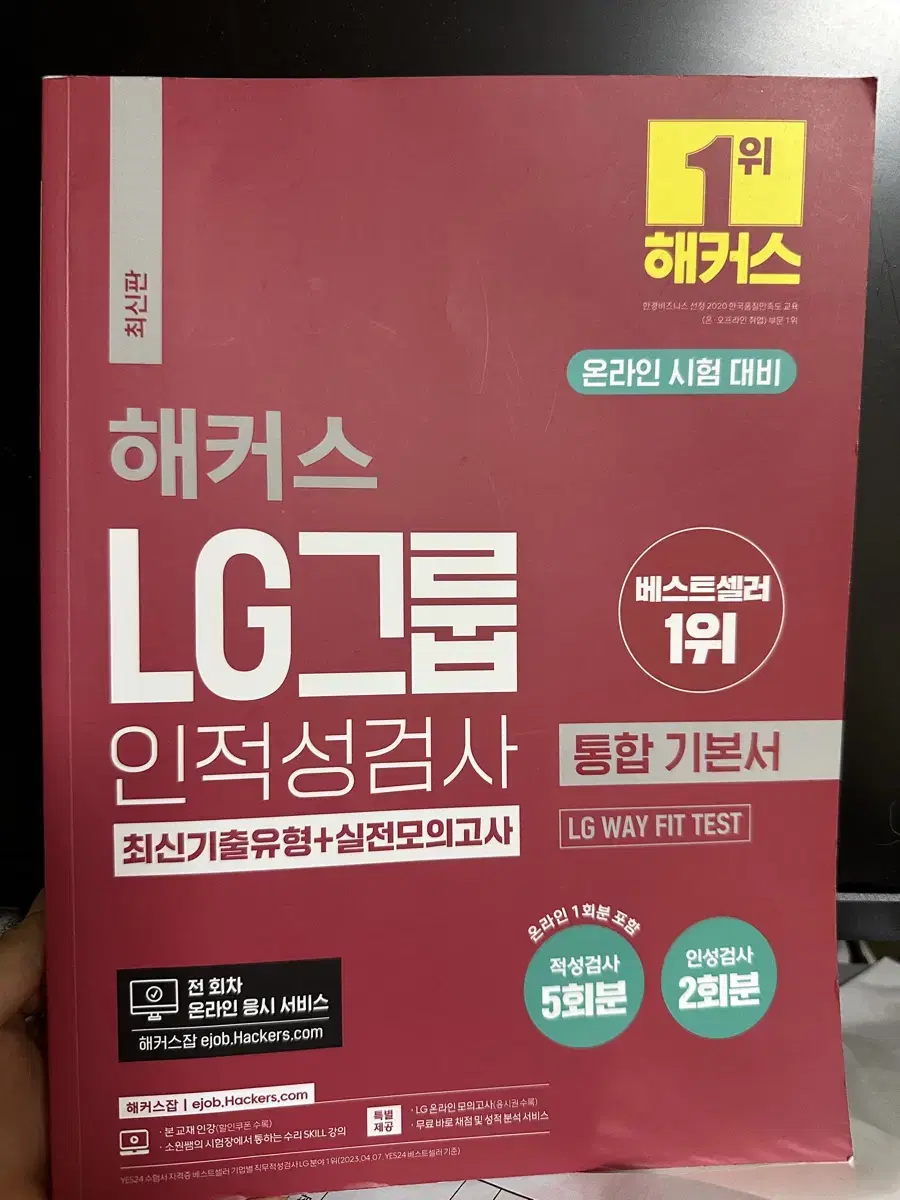 해커스 LG그룹 인적성검사 통합 기본서