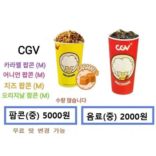 CGV 카라멜팝콘(중)/탄산음료(중) 개별판매