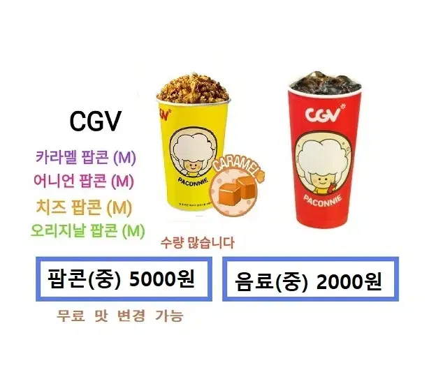 CGV 카라멜팝콘(중)/탄산음료(중) 개별판매