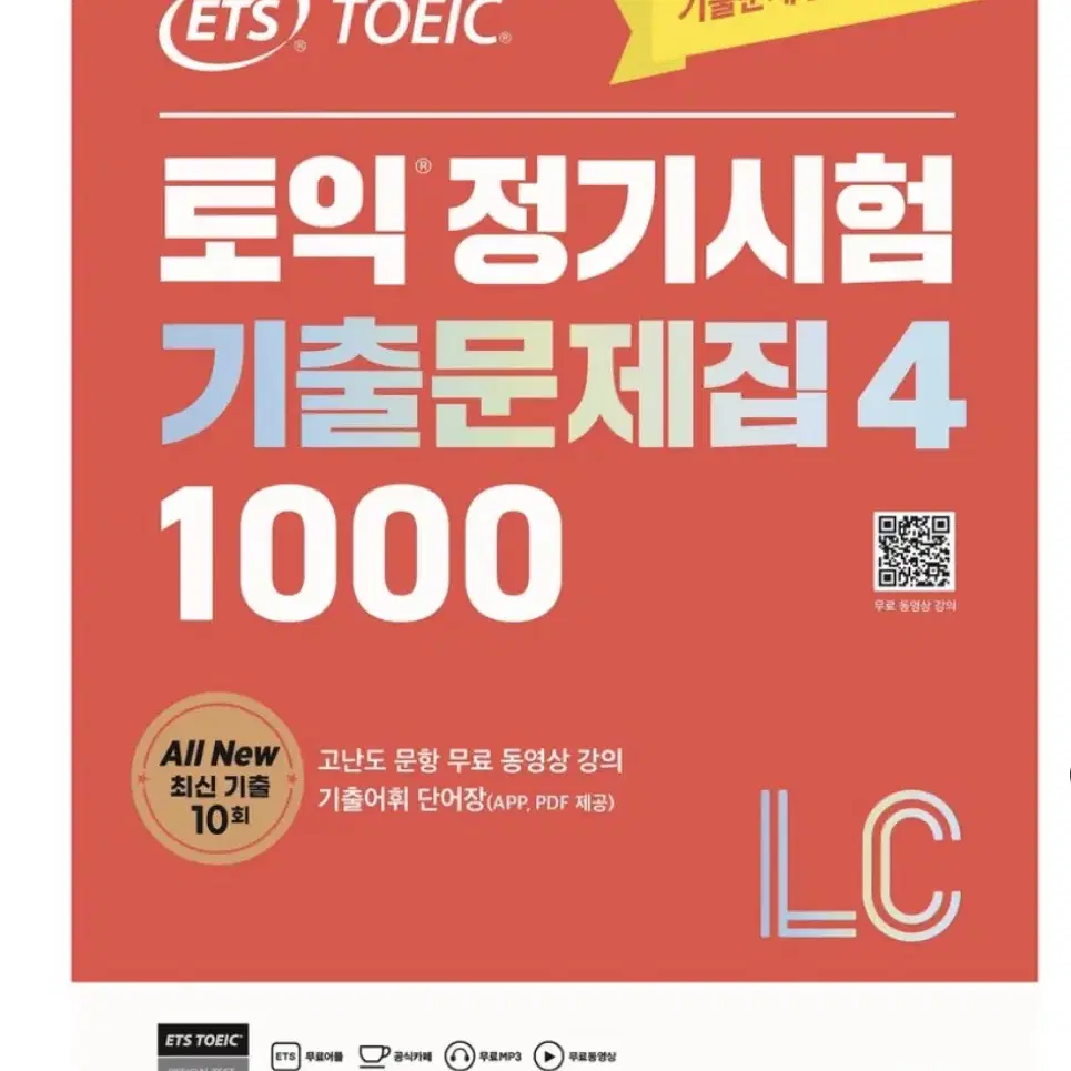 토익 정기시험 기출문제집4 LC