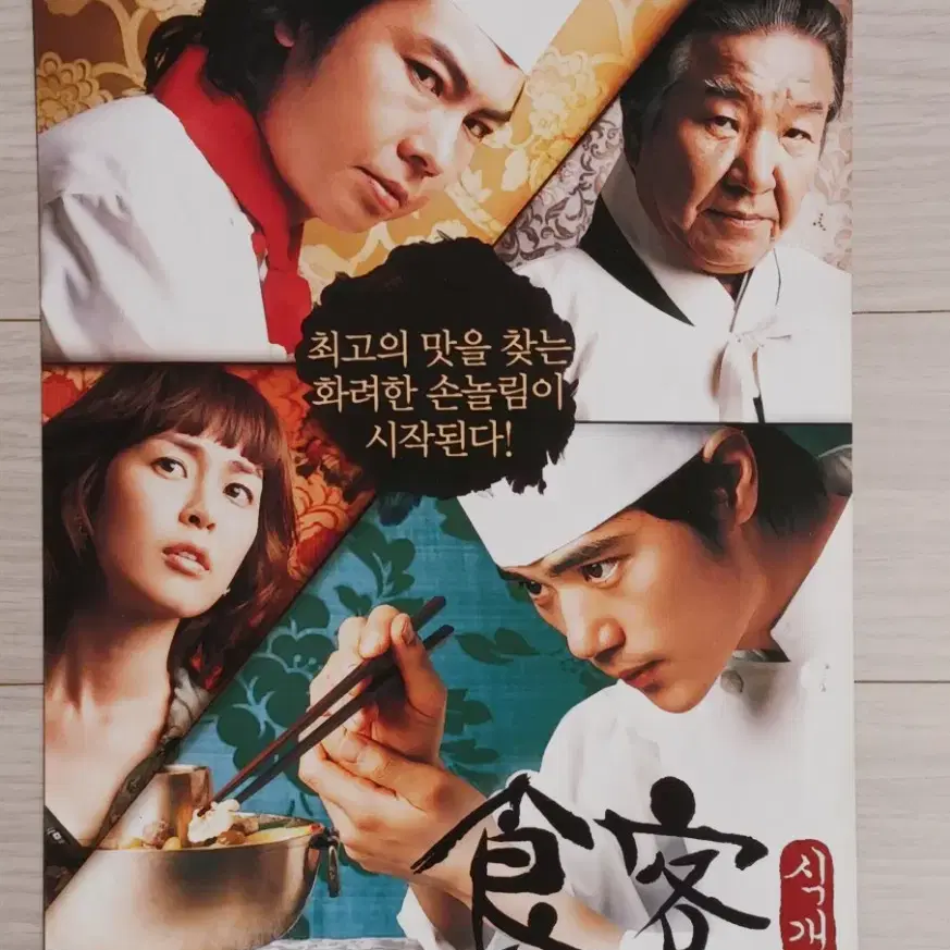 김강우 임원희 이하나 식객(2007년)전단지