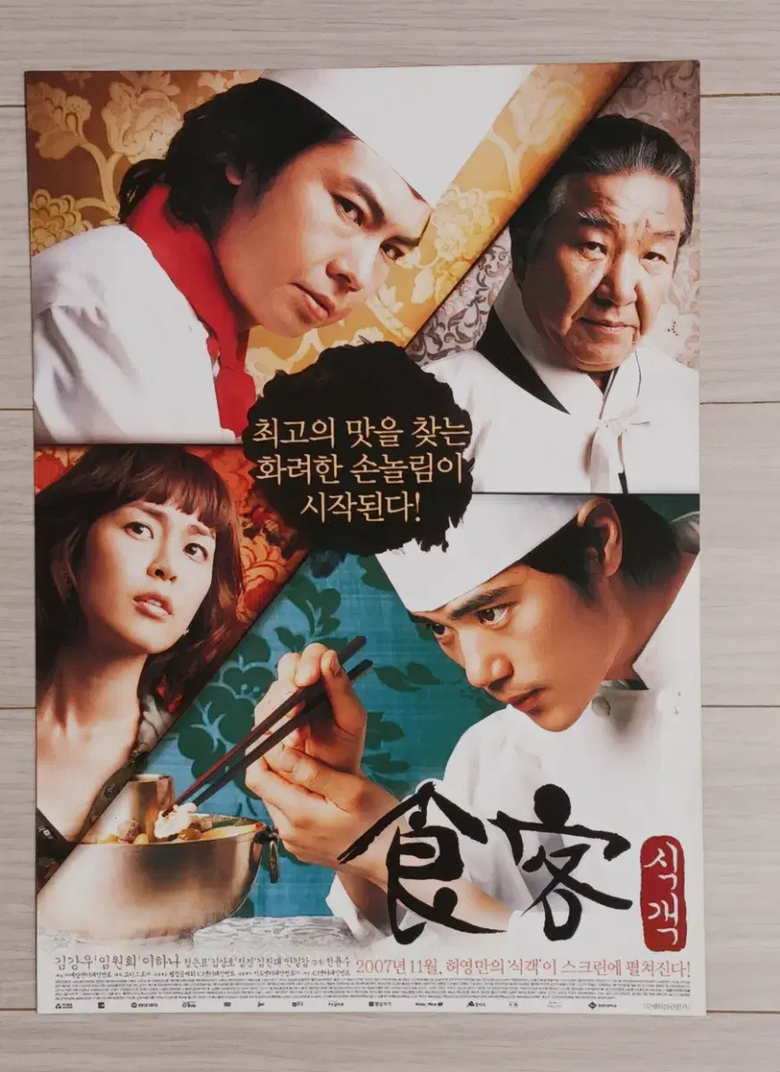 김강우 임원희 이하나 식객(2007년)전단지