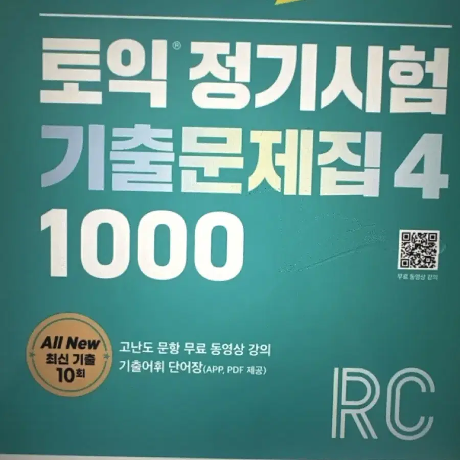 토익 정기시험기출문제집4 RC