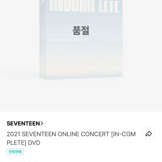 세븐틴 인컴플릿 dvd 양도 판매