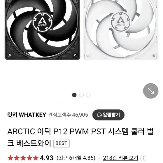 아틱 p12 pwm 화이트 팬3개