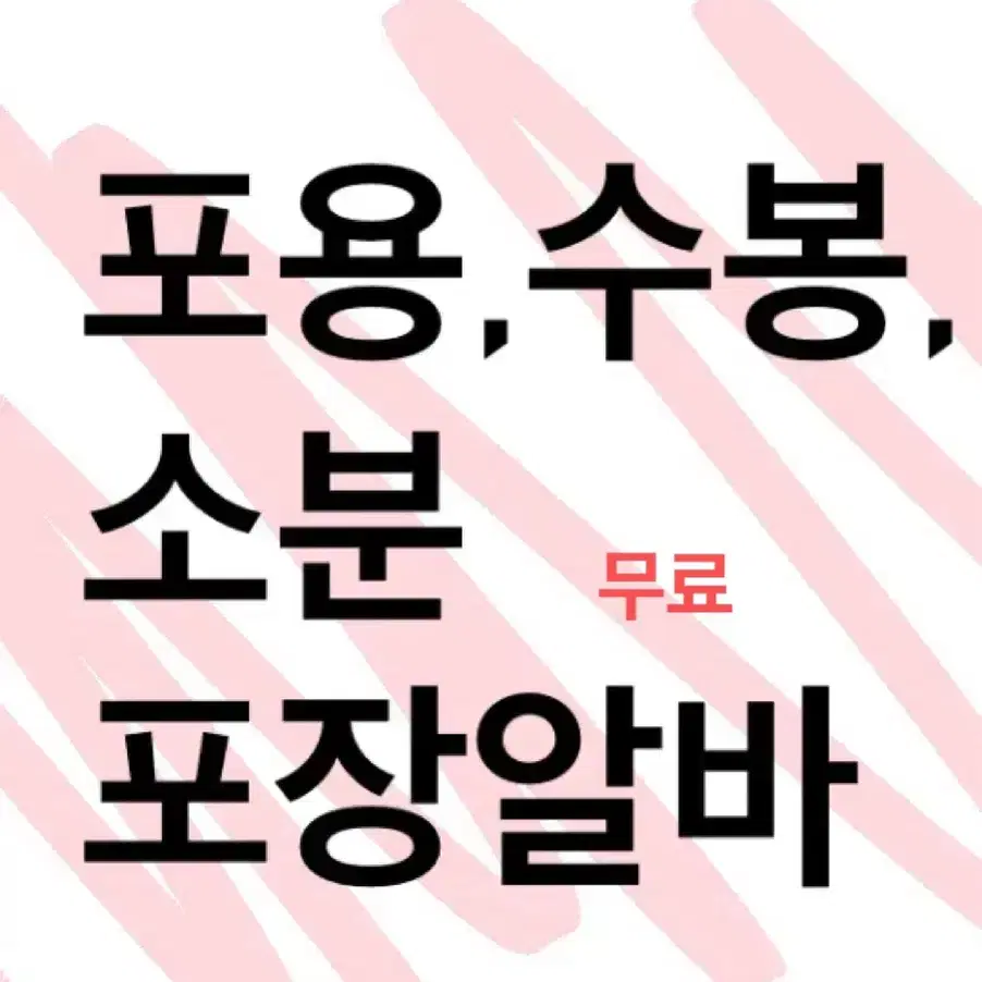 [무료] 수봉접기,포장용품,간식 소분 알바 합니다!!