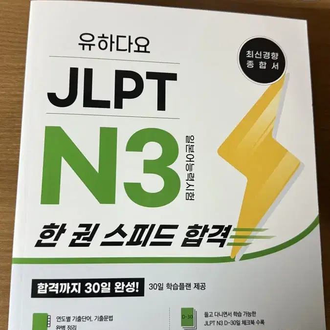 JLPT N3 한 권 스피드 합격 30일 완성 새상품