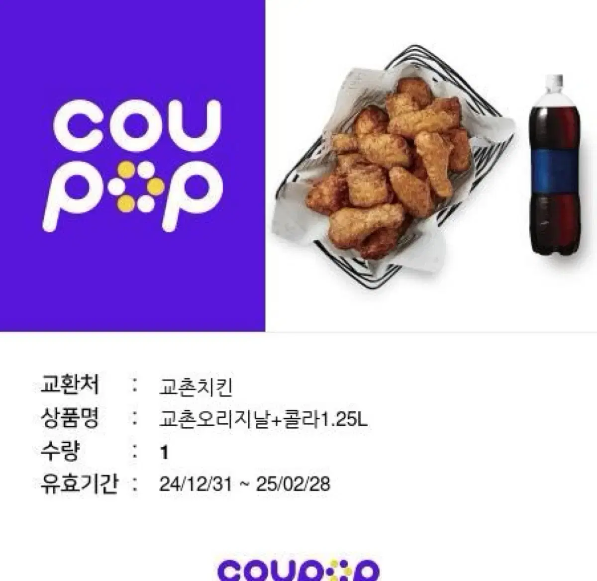 교촌오리지널+콜라 1.25L