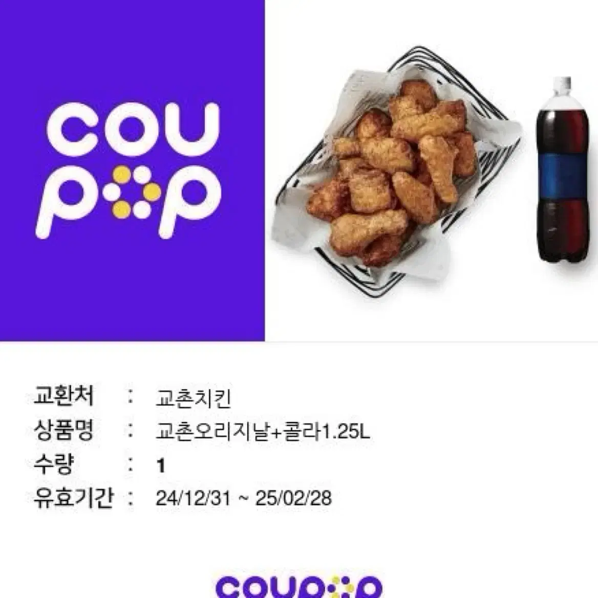 교촌오리지널+콜라 1.25L