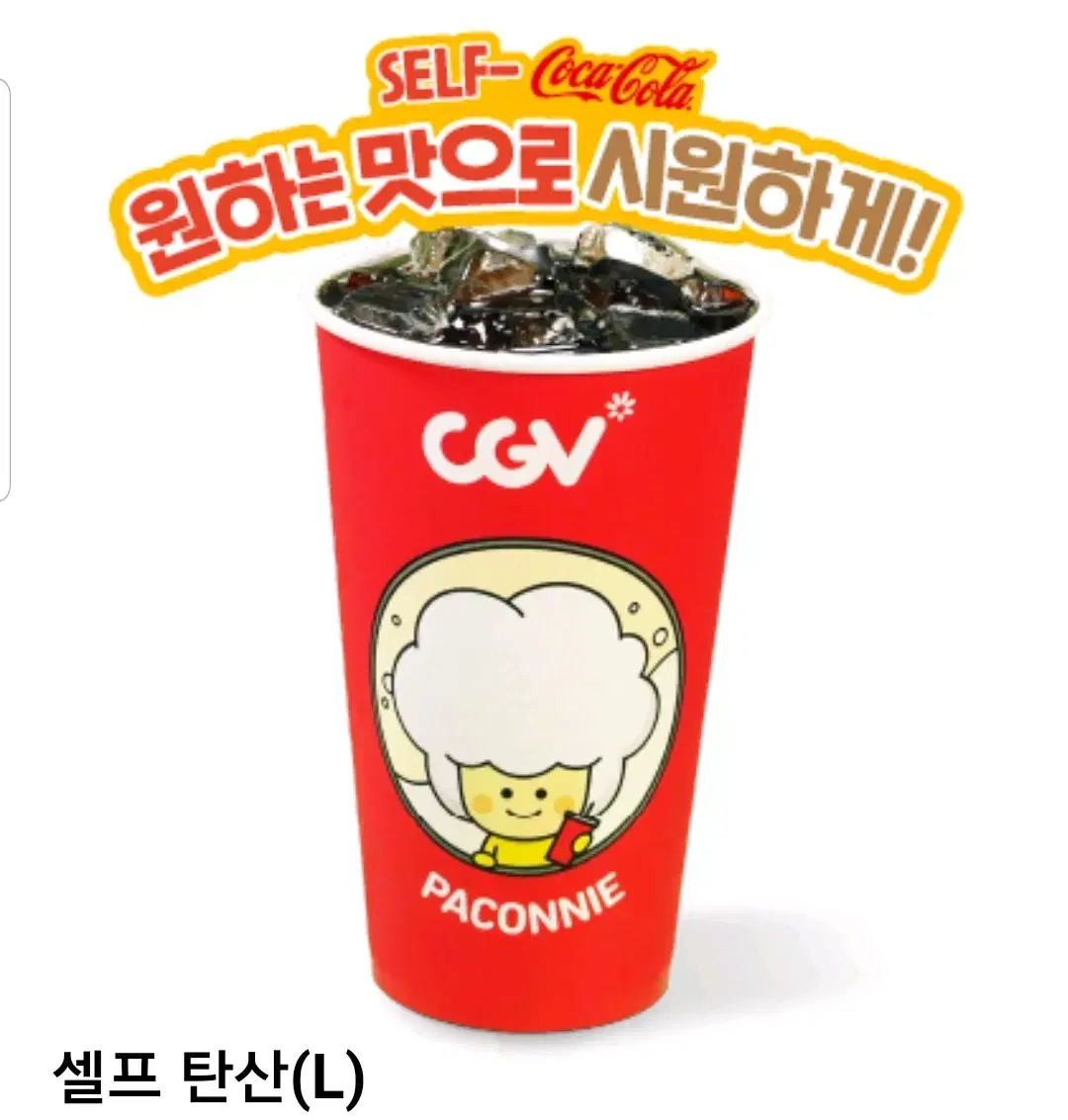 cgv콜라 L사이즈 - 셀프탄산음료 CGV 기프티콘