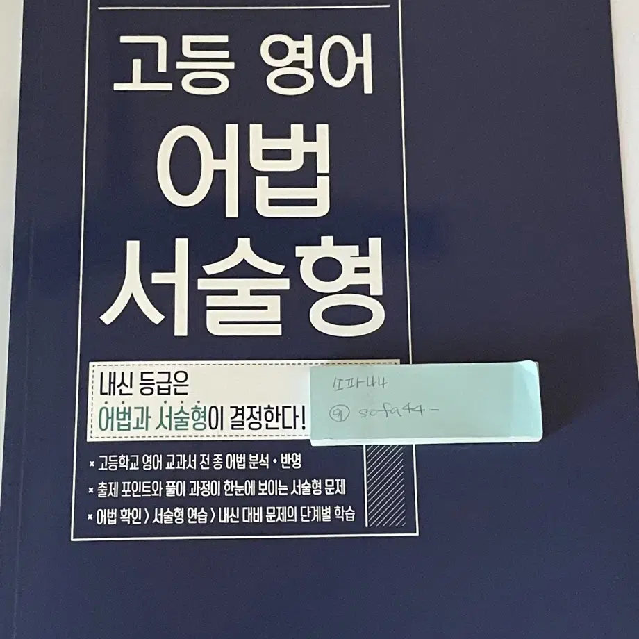 고등 영어 어법 서술형 지학사 문법 고1 고2 고3