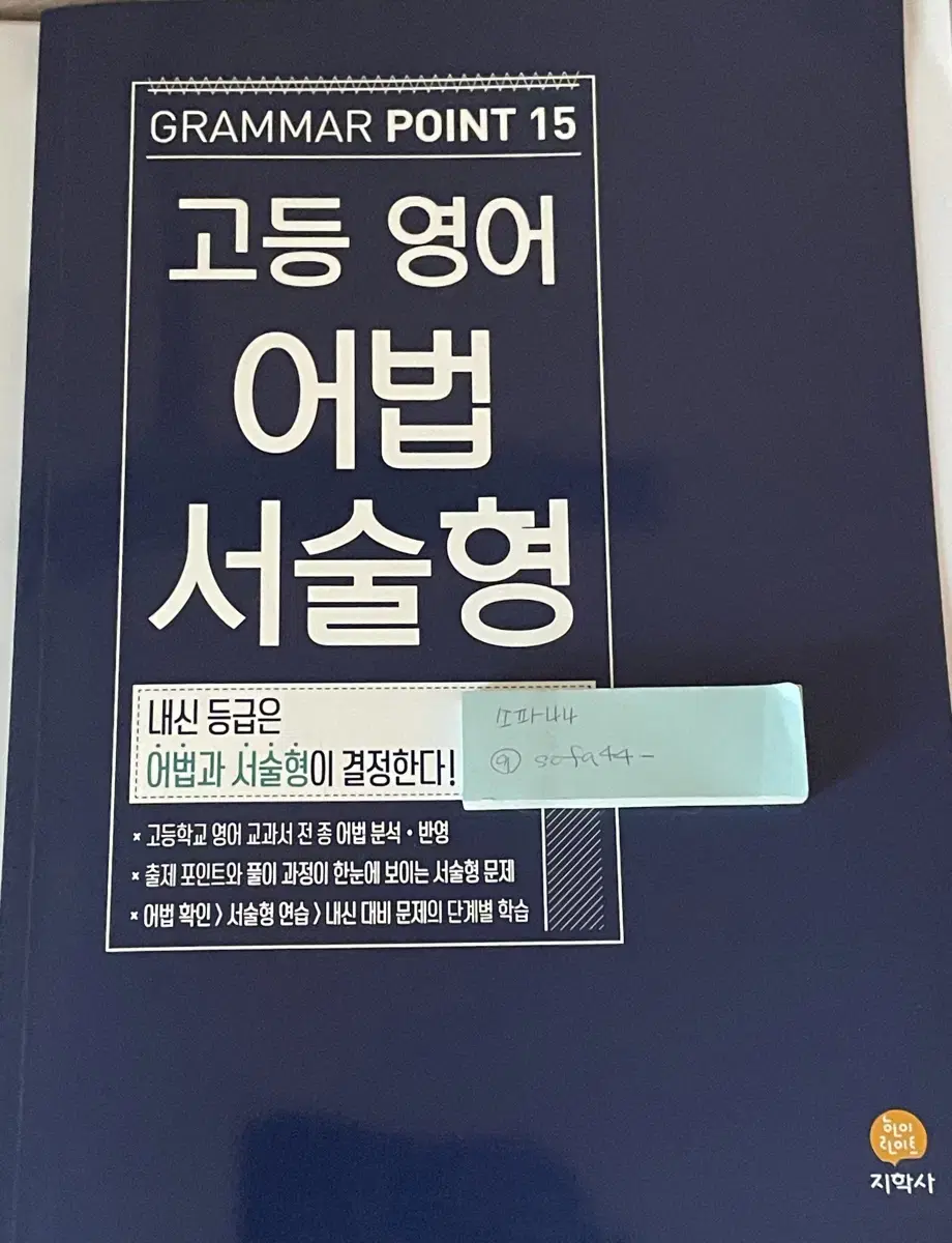 고등 영어 어법 서술형 지학사 문법 고1 고2 고3