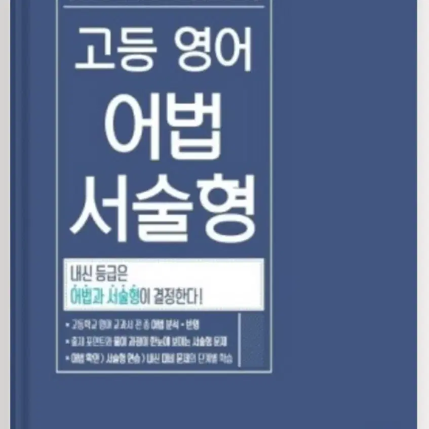 고등 영어 어법 서술형 지학사 문법 고1 고2 고3