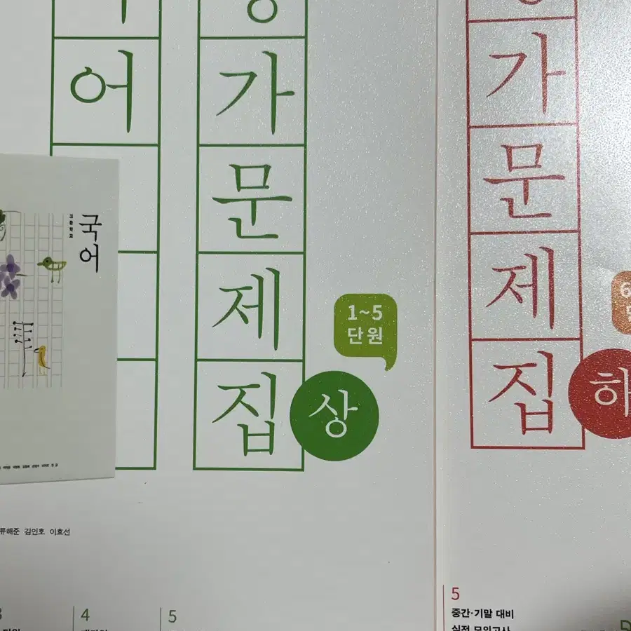 신사고 국어 상/하 평가문제집