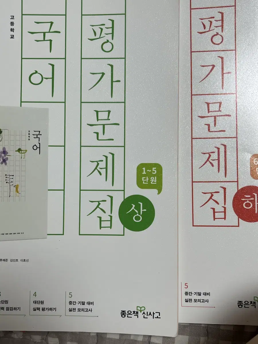 신사고 국어 상/하 평가문제집