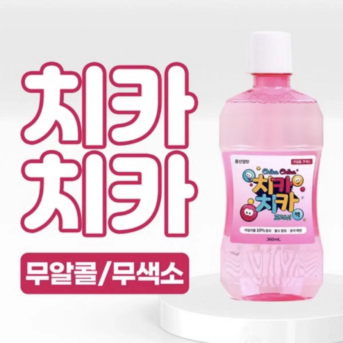 새상품 치카치카 구강청결제 어린이 가글 360ml 무알콜 무색소 풍선껌맛