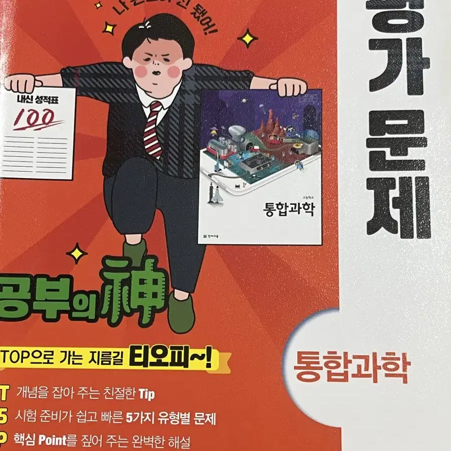 통합과학 평가문제집 천재교육