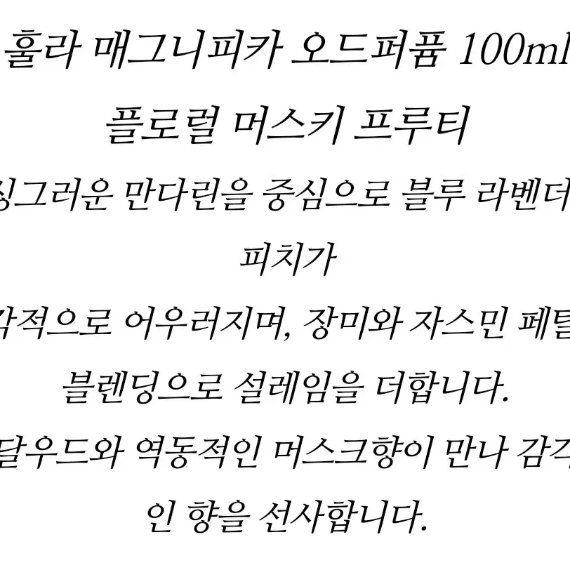 훌라 매그니피카 오드 퍼퓸 100ml