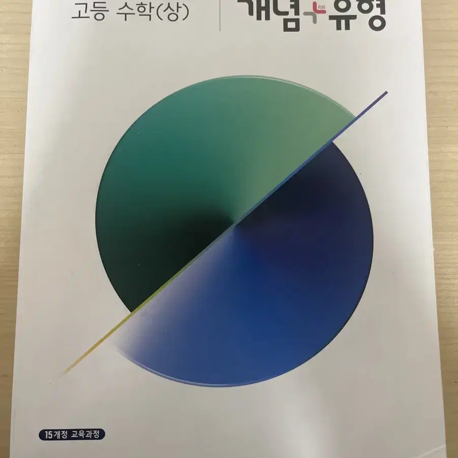 고1 개념유형 수학 상