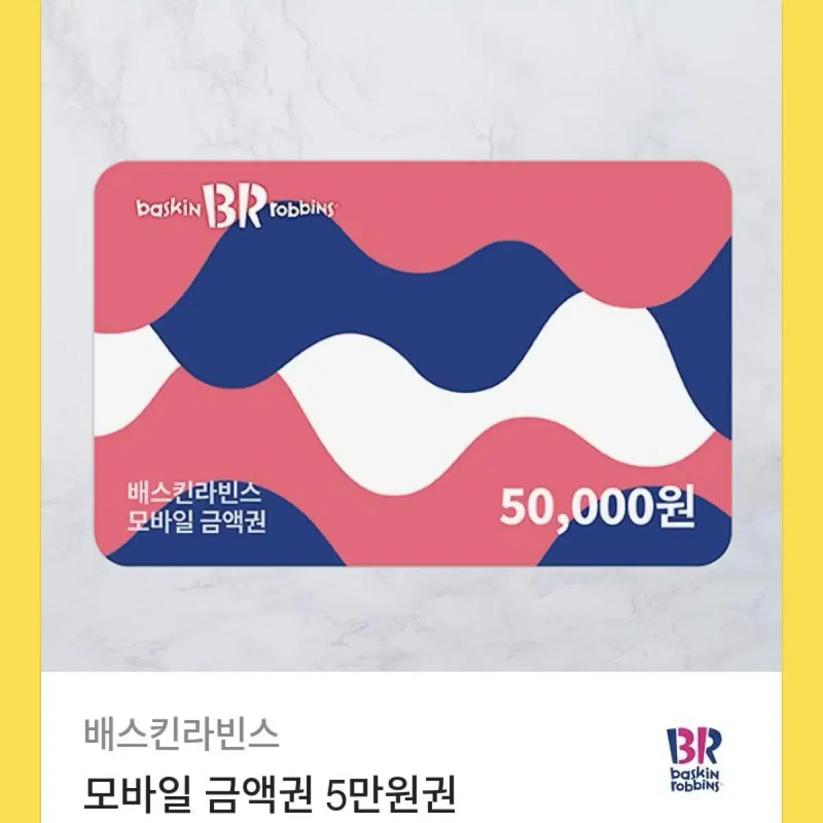 배스킨라빈스 5만원권