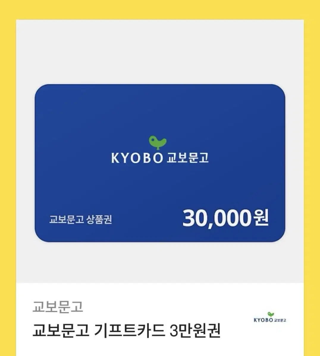 교보문고 기프티콘 3만원권 판매