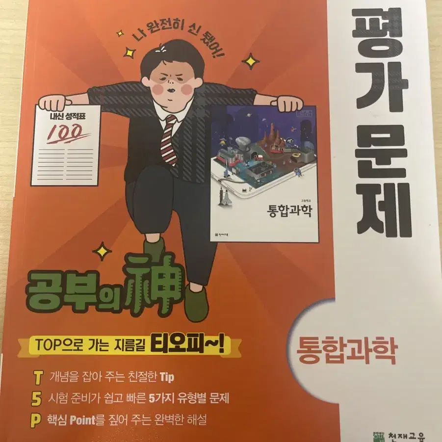 고1 천재 통합과학 평가 문제집