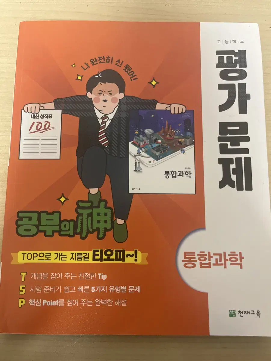 고1 천재 통합과학 평가 문제집