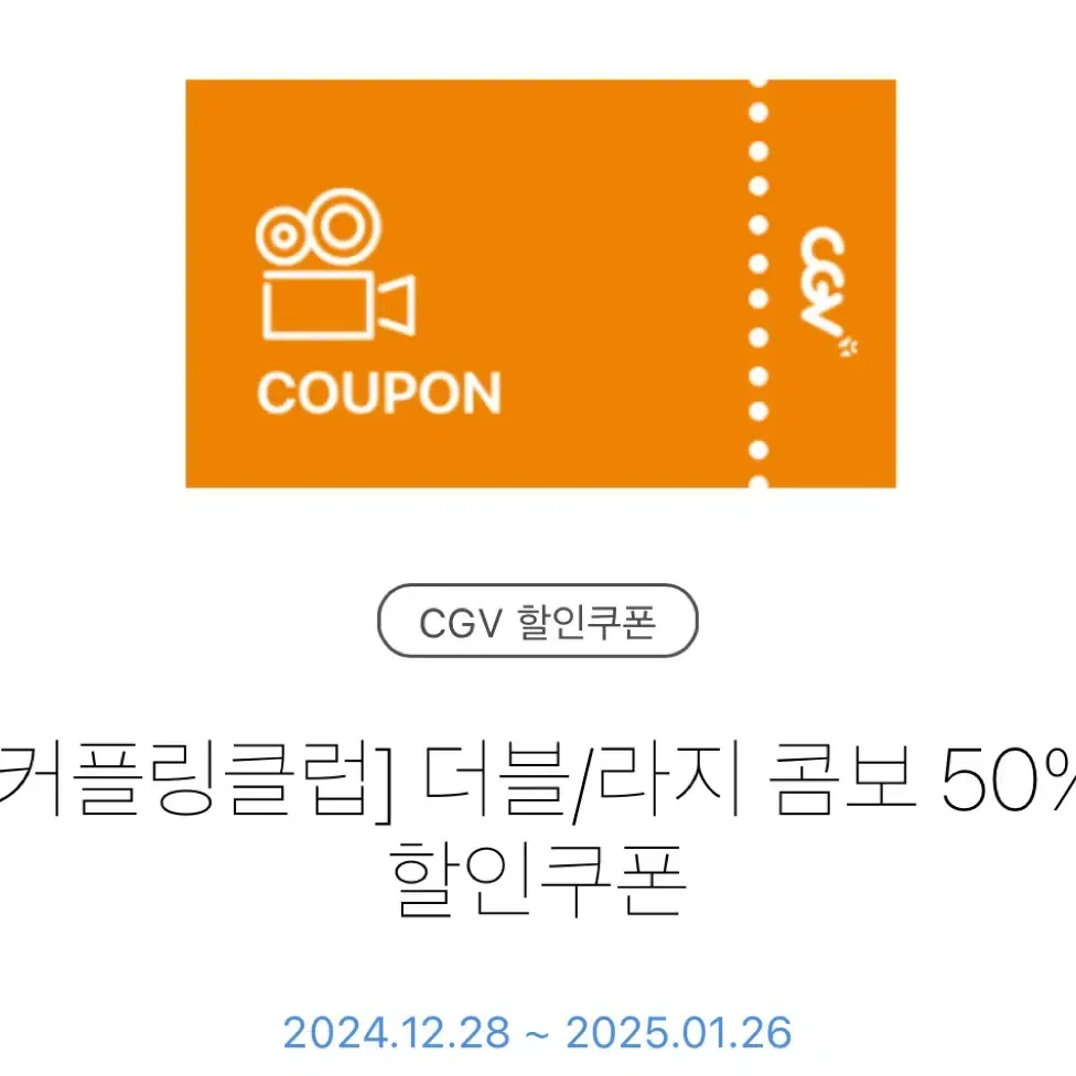 cgv 더블/라지 콤보 50% 할인쿠폰(7~9천원 할인가능)