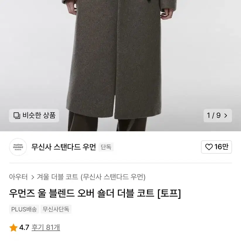 무신사 스탠다드 코트 팔아요