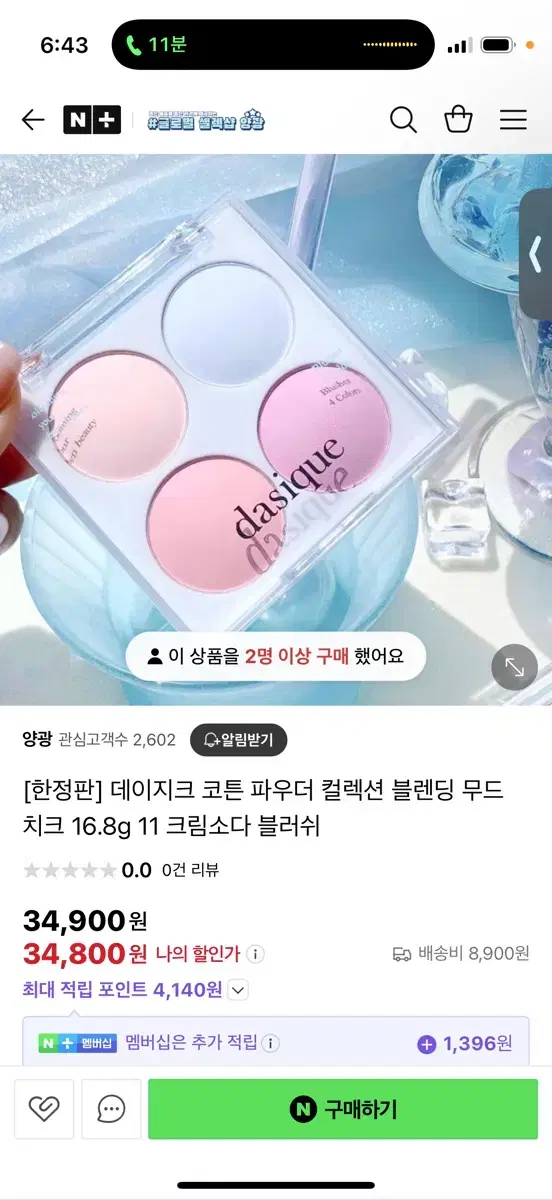 데이지크 블러셔 크림소다 (한정판)