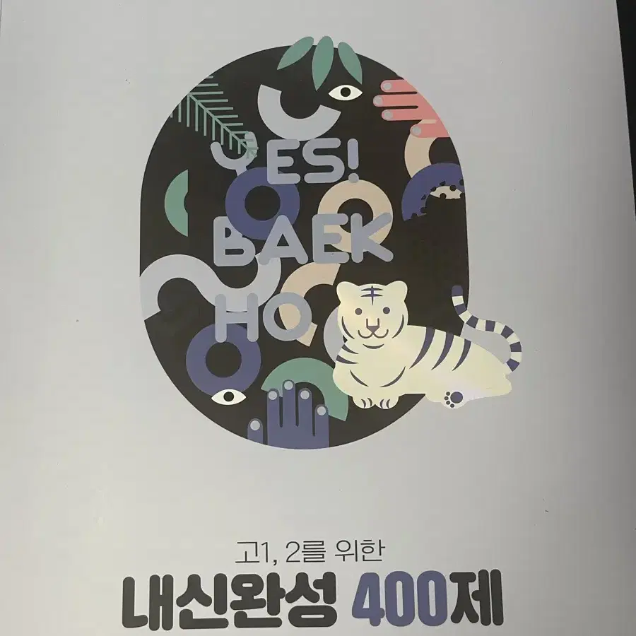 백호 내신완성 400제(새책)