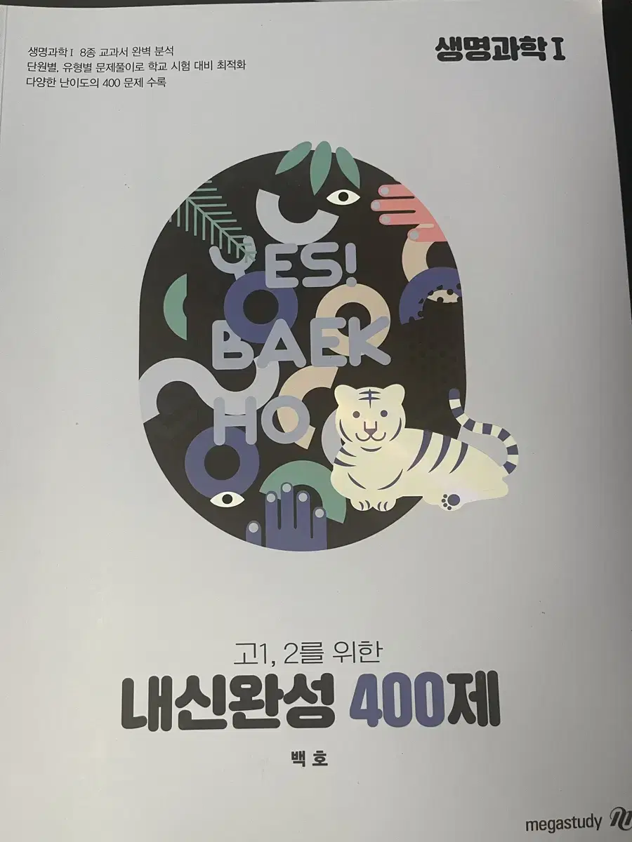 백호 내신완성 400제(새책)