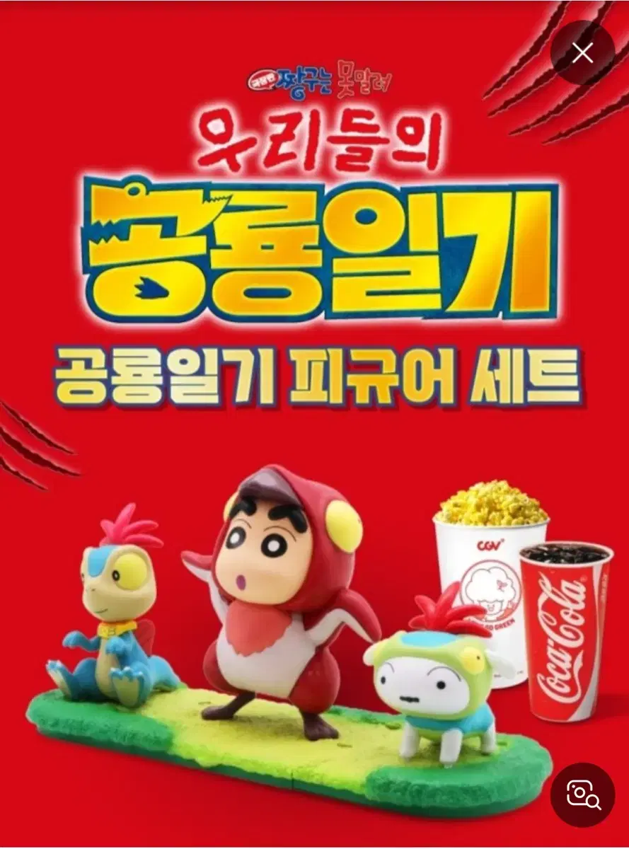 CGV 특전 짱구는못말려 유리들의 공룡일기 피규어 판매합니다