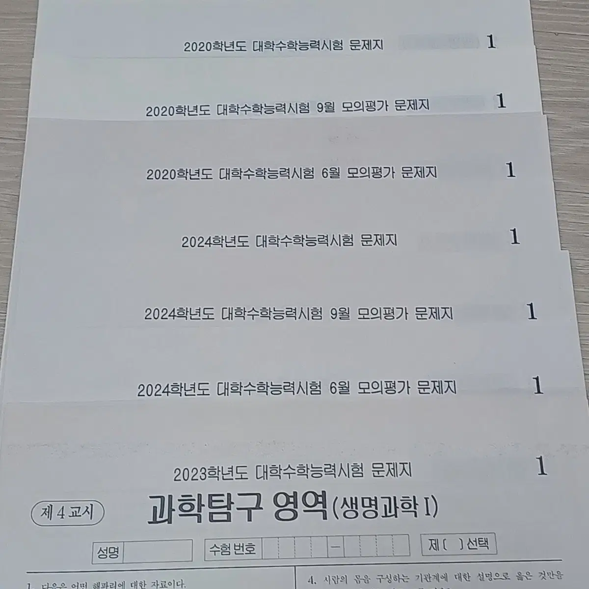 2024, 2023, 2022 평가원 모의고사시험지 지구과학1 생명과학1